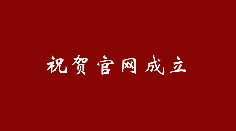 热烈祝贺九游j9官网成立！